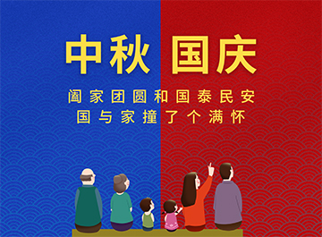 國慶節(jié)·中秋節(jié)|?月亮圓圓，好事連連！