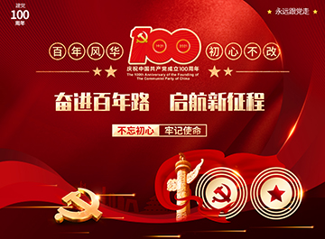 銘記百年奮斗 開啟新的征程-慶祝中國共產黨成立100周年